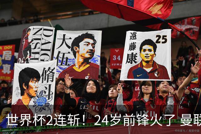世界杯2连斩！24岁前锋火了 曼联球迷请愿：砸锅卖铁也要签他