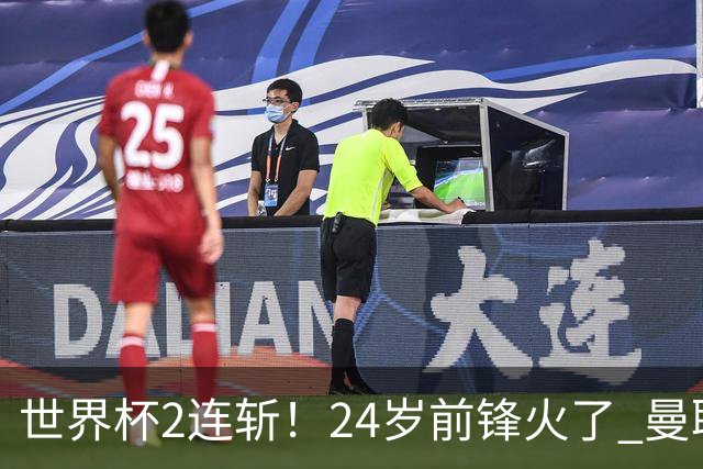 世界杯2连斩！24岁前锋火了 曼联球迷请愿：砸锅卖铁也要签他