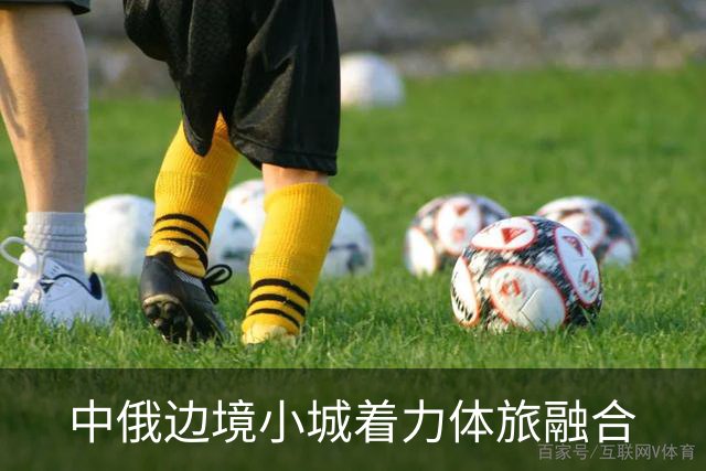 中俄边境小城着力体旅融合