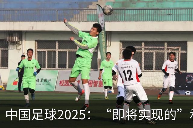 中国足球2025：“即将实现的”和“我们期待的”