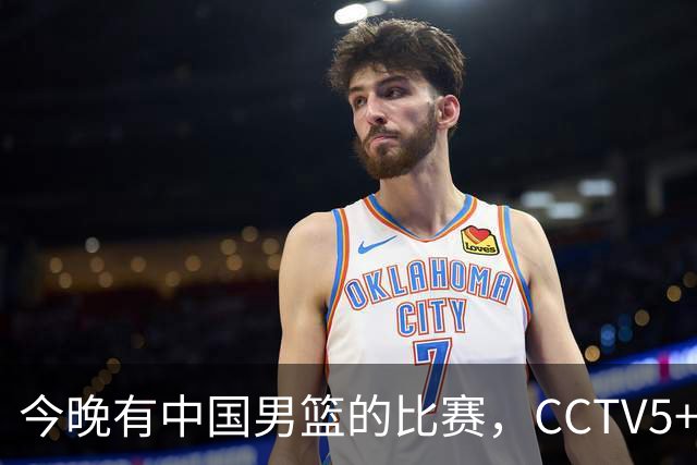 今晚有中国男篮的比赛，CCTV5+现场转播