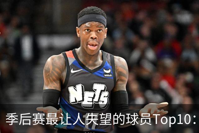季后赛最让人失望的球员Top10：福克斯引争论 杜伦身价恐遭滑铁卢