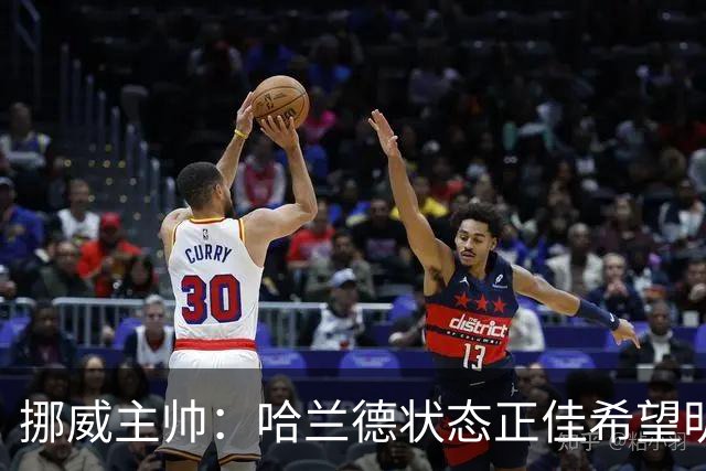 挪威主帅：哈兰德状态正佳希望明天继续 对厄德高有很高的期待