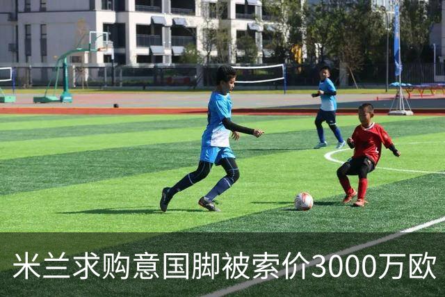 米兰求购意国脚被索价3000万欧 嫌其太贵或换目标