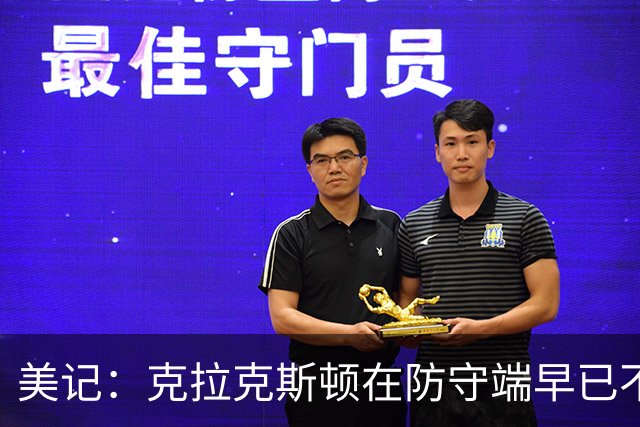 美记：克拉克斯顿在防守端早已不复当年之勇 换个球队看看吧