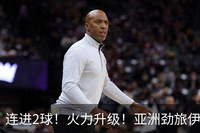 连进2球！火力升级！亚洲劲旅伊朗男足大爆发！阻击欧洲红魔比利时