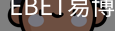 EBET易博